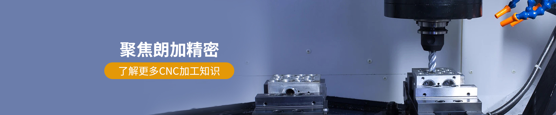 朗加精密-了解更多CNC加工知識 朗加精密-了解更多CNC加工知識